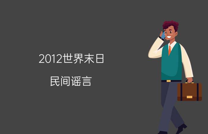 2012世界末日 民间谣言